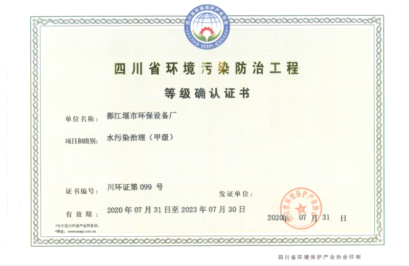 四川省环境污染防治工程等级确认证书2020-2023